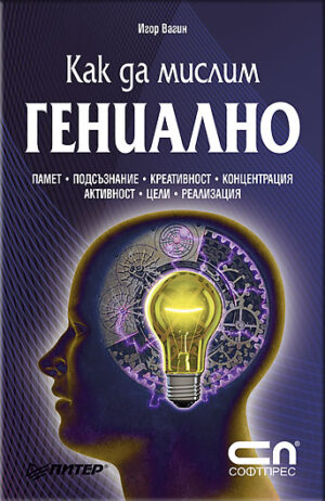 Как да мислим гениално