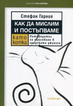 Как да мислим и постъпваме като котка. Пътеводител за оцеляване в градската джунгла