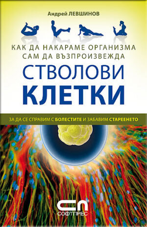 Как да накараме организма сам да възпроизвежда стволови клетки