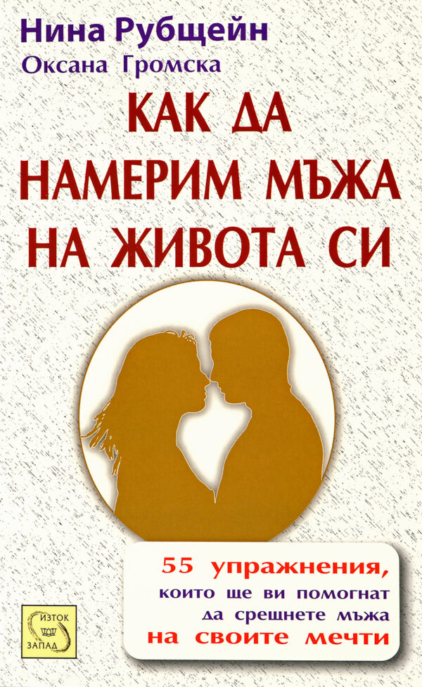 Как да намерим мъжа на живота си