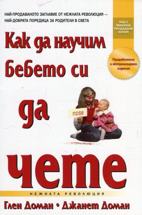 Как да научим бебето си да чете