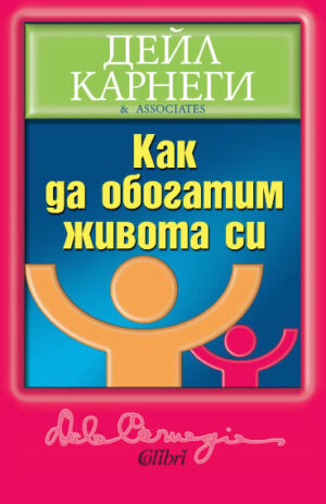 Как да обогатим живота си