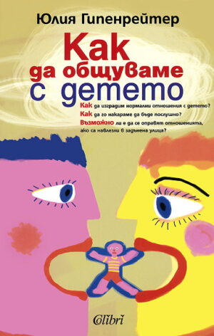 Как да общуваме с детето