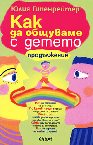 Как да общуваме с детето - продължение