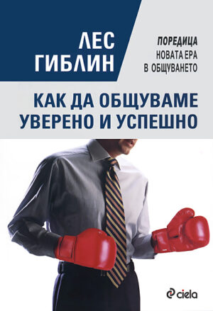 Как да общуваме уверено и успешно