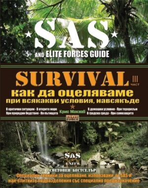 Survival 3: Как да оцеляваме при всякакви условия навсякъде (SAS)