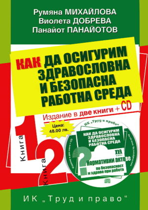 Как да осигурим, здравословна и безопасна работна среда: Комплект 2 книги + CD