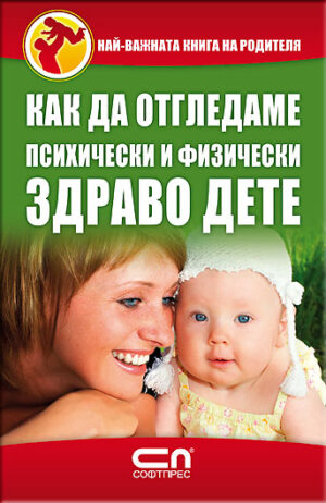Как да отгледамe психически и физически здраво дете