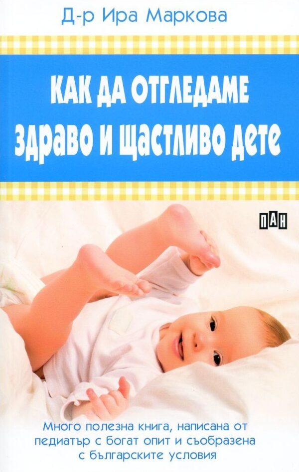 Как да отгледаме здраво и щастливо дете