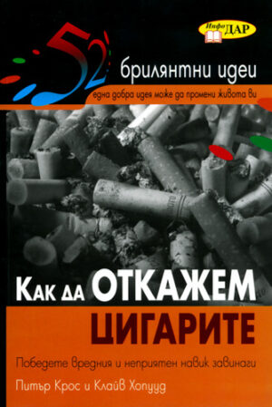 Как да откажем цигарите