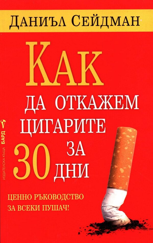 Как да откажем цигарите за 30 дни