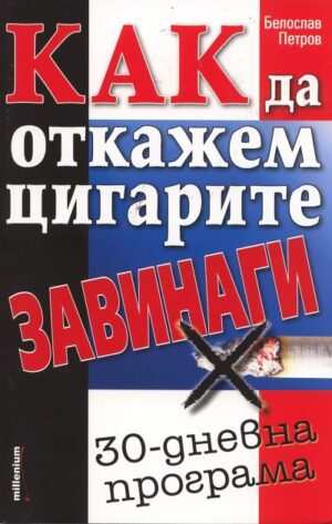 Как да откажем цигарите завинаги