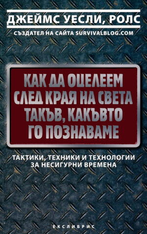 Как да оцелеем след края на света такъв, какъвто го познаваме
