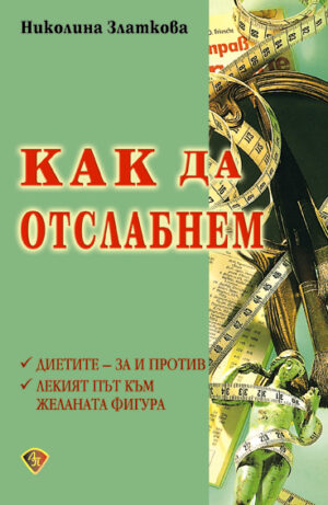Как да отслабнем