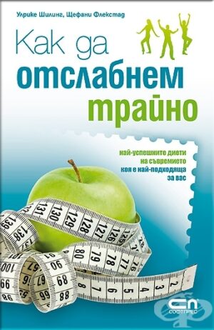 Как да отслабнем трайно