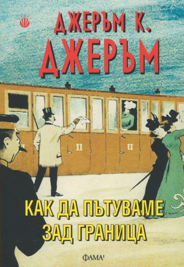 Как да пътуваме зад граница