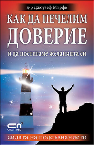 Как да печелим доверие и да постигаме желанията си