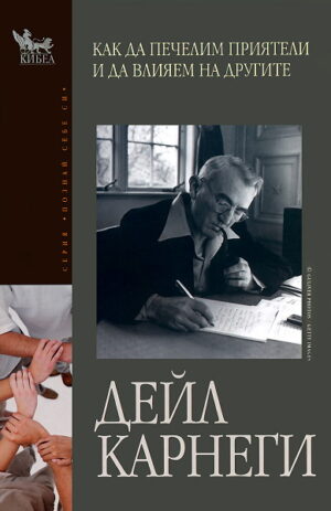 Как да печелим приятели и да влияем на другите