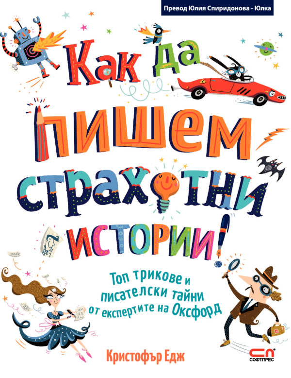 Как да пишем страхотни истории!