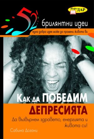 Как да победим депресията