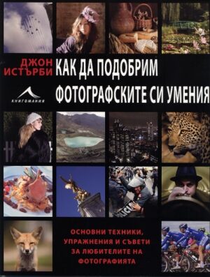 Как да подобрим фотографските си умения