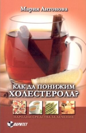 Как да понижим холестерола?