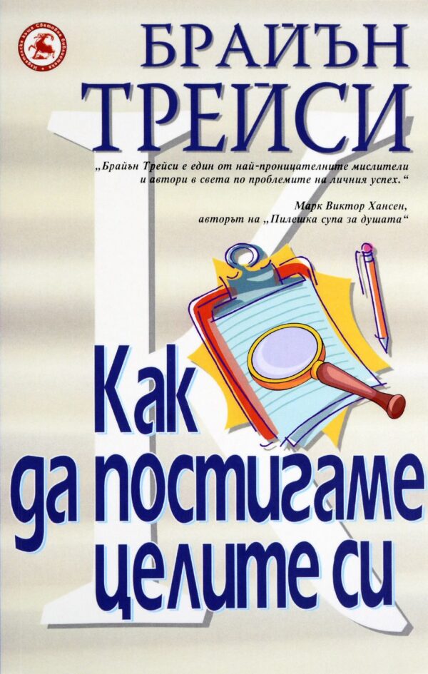 Как да постигаме целите си