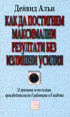Как да постигнем максимални резултати без излишни усилия