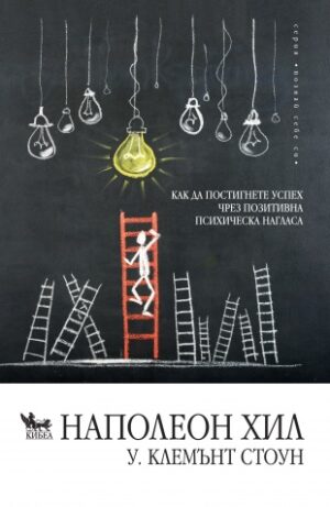 Как да постигнем успех чрез позитивна психическа нагласа