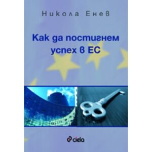 Как да постигнем успех в ЕС