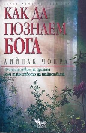 Как да познаем Бога