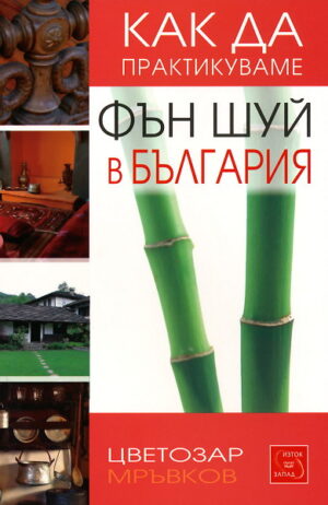 Как да практикуваме фън шуй в България