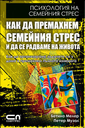 Как да премахнем семейния стрес и да се радваме на живота