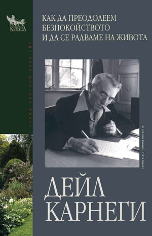 Как да преодолеем безпокойството и да се радваме на живота