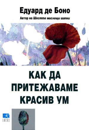 Как да притежаваме красив ум