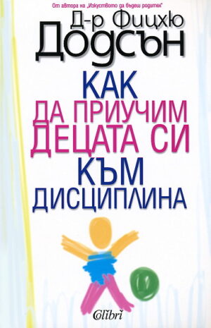 Как да приучим децата си към дисциплина
