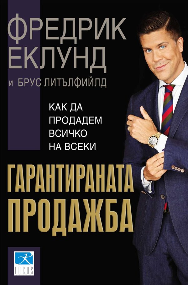 Гарантираната продажба. Как да продадем всичко на всеки
