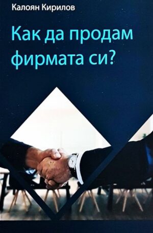 Как да продам фирмата си?