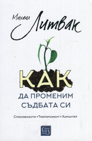 Как да променим съдбата си. Психологически практикум