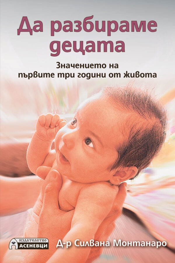 Да разбираме децата. Значението на първите три години от живота