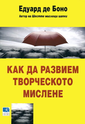 Как да развием творческото мислене