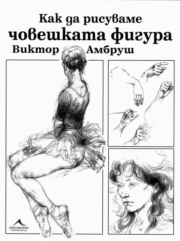 Как да рисуваме човешката фигура