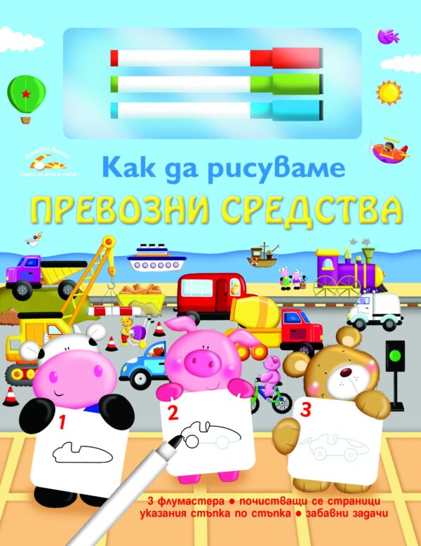 Как да рисуваме: Превозни средства