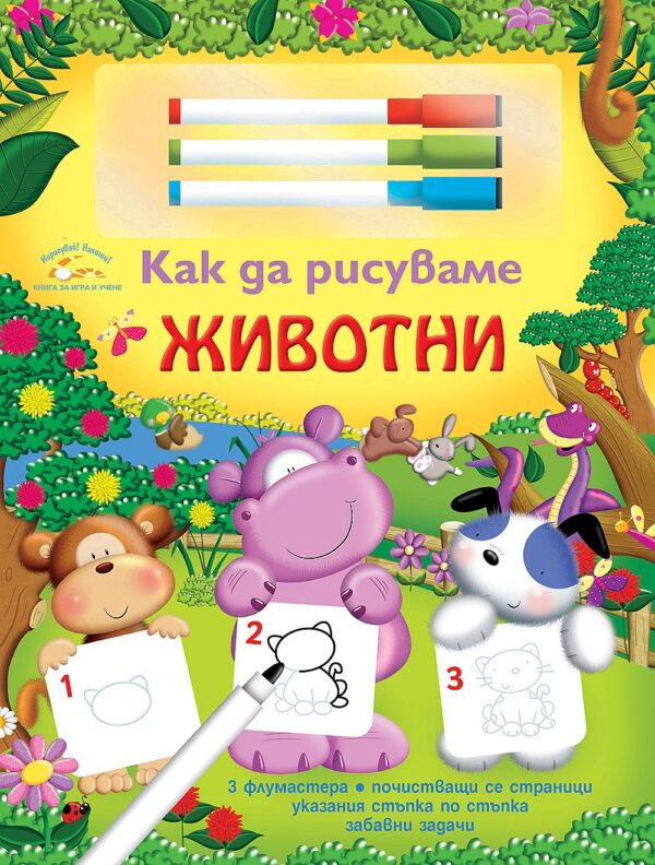 Как да рисуваме: Животни