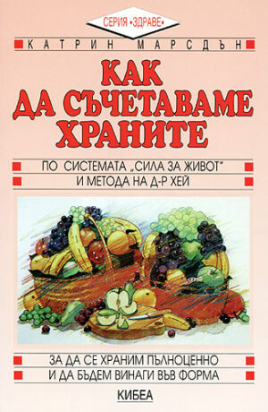 Как да съчетаваме храните