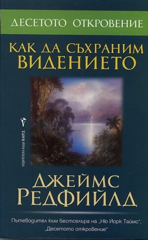 Как да съхраним видението