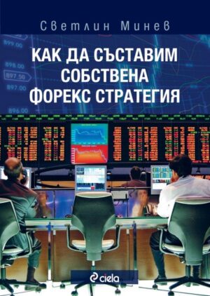 Как да съставим собствена Форекс стратегия