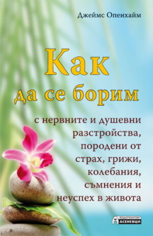 Как да се борим с нервните и душевни разстройства, породени от страх, грижи, колебания, съмнения и неуспех в живота