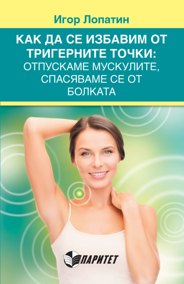 Как да се избавим от тригерните точки: отпускаме мускулите, спасяваме се от болката
