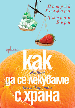 Как да се лекуваме с храна